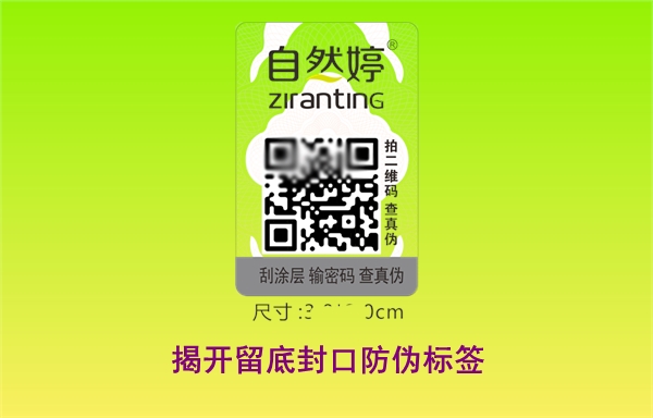 VOID揭開(kāi)留底封口防偽標(biāo)簽印刷技術(shù)介紹(圖1)