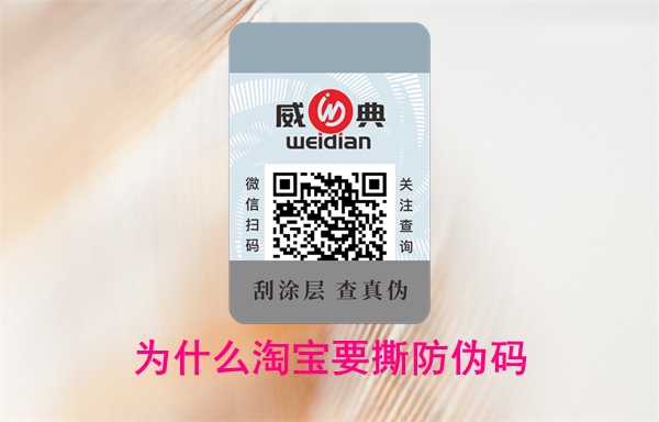 為什么淘寶要撕防偽碼？怎么投訴賣家無法查詢(圖1)