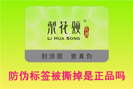 防偽碼可以撕下來嗎?撕掉標(biāo)簽還能不能退貨(圖1) 防偽碼可以撕下來嗎?撕掉標(biāo)簽還能不能退貨(圖1)