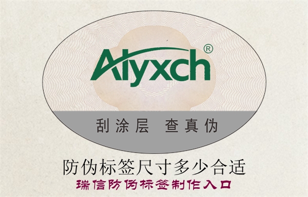 防偽標(biāo)簽尺寸多少合適？(圖1)