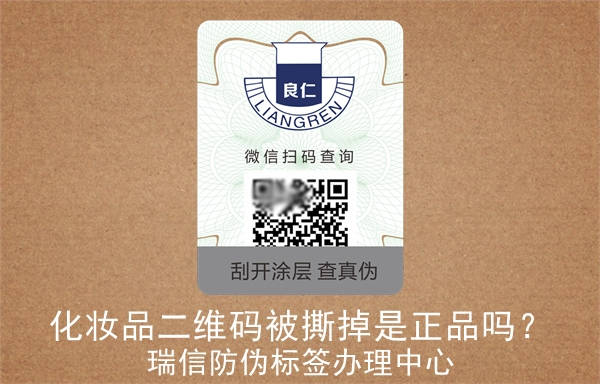 化妝品二維碼被撕掉是正品嗎？(圖2)
