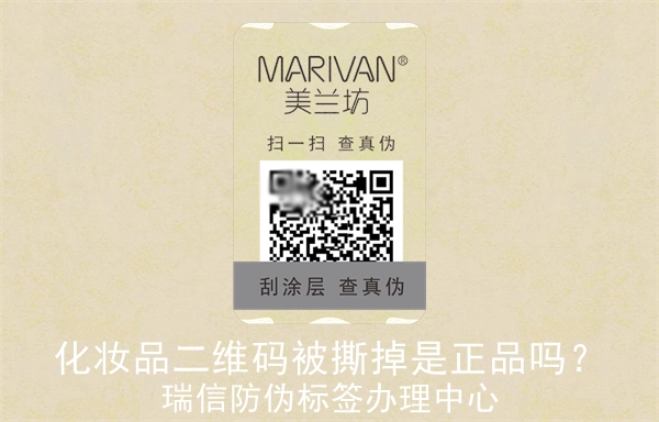 化妝品二維碼被撕掉是正品嗎？(圖3)