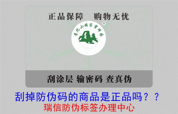刮掉防偽碼的商品是正品嗎？?(圖1)