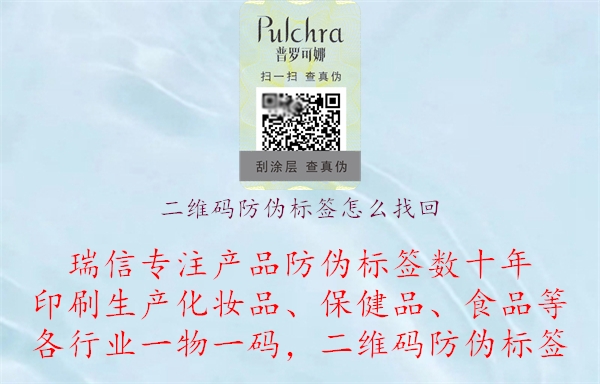 二維碼防偽標簽怎么找回(圖1) 二維碼防偽標簽怎么找回.jpg