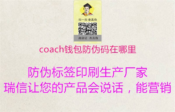 coach錢(qián)包防偽碼在哪里(圖1) coach錢(qián)包防偽碼在哪里1.jpg