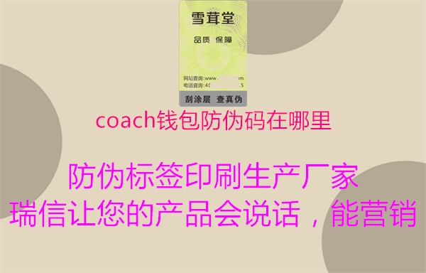 coach錢(qián)包防偽碼在哪里(圖2) coach錢(qián)包防偽碼在哪里2.jpg