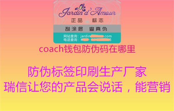 coach錢(qián)包防偽碼在哪里(圖3) coach錢(qián)包防偽碼在哪里3.jpg