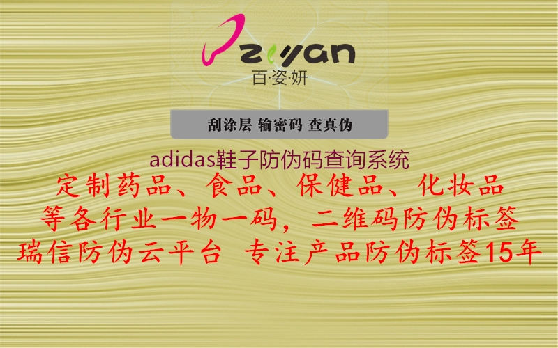 adidas鞋子防偽碼查詢(xún)系統(tǒng)1.jpg
