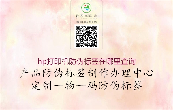 hp打印機防偽標(biāo)簽在哪里查詢1.jpg