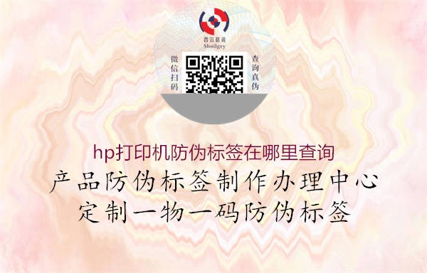 hp打印機防偽標(biāo)簽在哪里查詢2.jpg