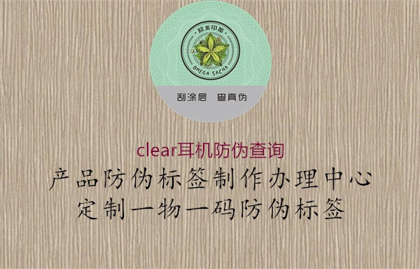 clear耳機防偽查詢(圖2) clear耳機防偽查詢2.jpg