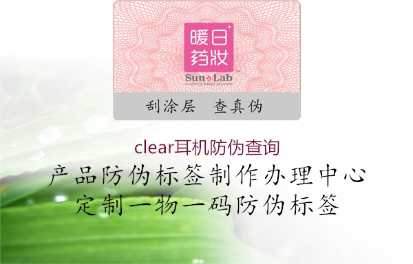 clear耳機防偽查詢(圖1) clear耳機防偽查詢1.jpg