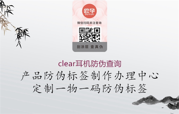 clear耳機防偽查詢(圖3) clear耳機防偽查詢3.jpg