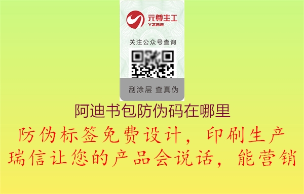 阿迪書(shū)包防偽碼在哪里(圖3) 阿迪書(shū)包防偽碼在哪里3.jpg