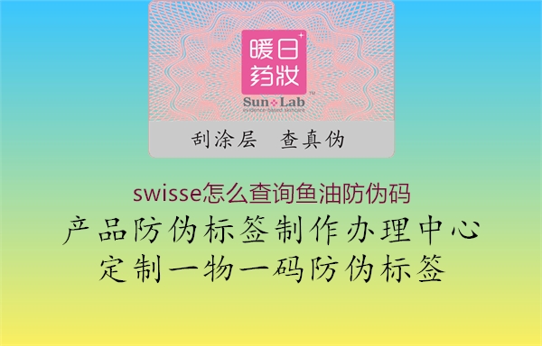 swisse怎么查詢(xún)魚(yú)油防偽碼2.jpg