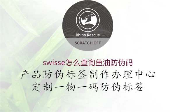 swisse怎么查詢(xún)魚(yú)油防偽碼1.jpg