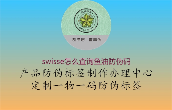 swisse怎么查詢(xún)魚(yú)油防偽碼3.jpg
