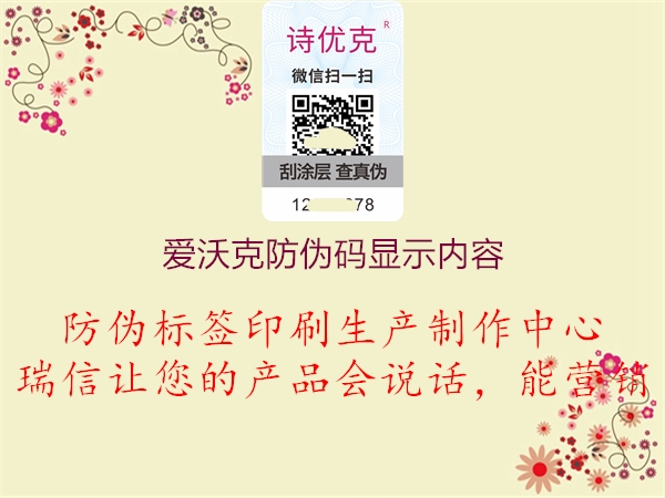 愛(ài)沃克防偽碼顯示內(nèi)容(圖1) 愛(ài)沃克防偽碼顯示內(nèi)容1.jpg