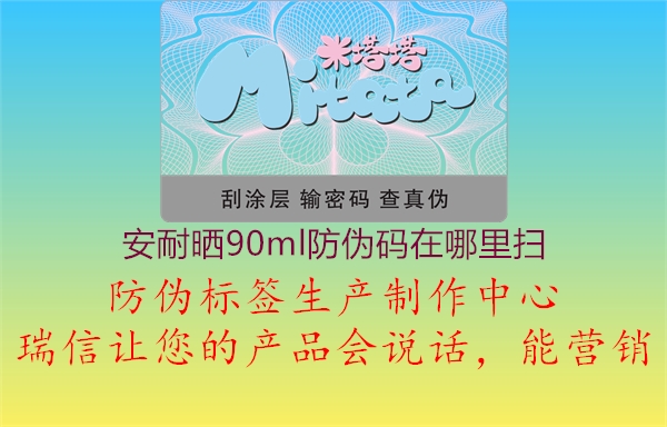 安耐曬90ml防偽碼在哪里掃(圖1) 安耐曬90ml防偽碼在哪里掃1.jpg