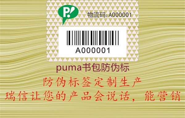 puma書(shū)包防偽標(biāo)3.jpg
