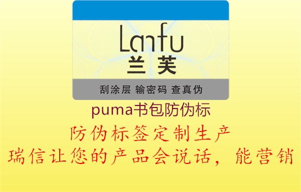 puma書(shū)包防偽標(biāo)1.jpg