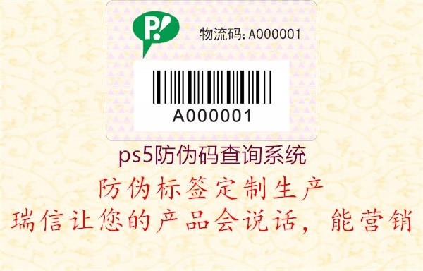 ps5防偽碼查詢(xún)系統(tǒng)1.jpg