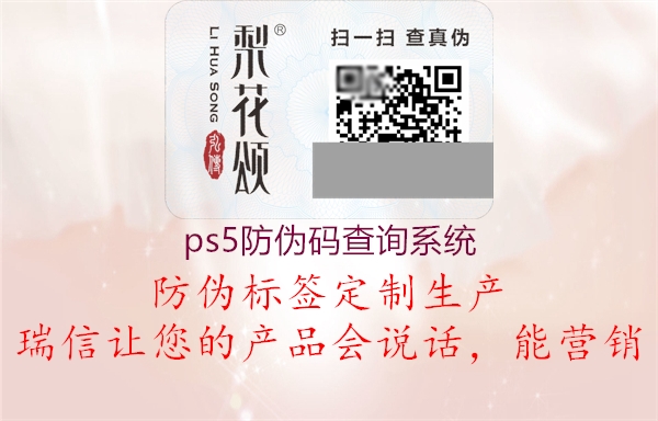ps5防偽碼查詢(xún)系統(tǒng)2.jpg