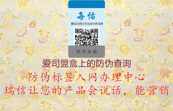 愛(ài)司盟盒上的防偽查詢(xún)1.jpg