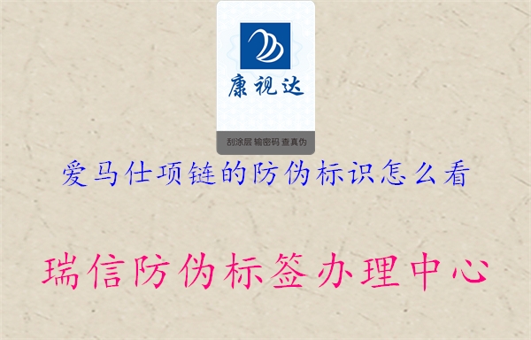 愛馬仕項(xiàng)鏈的防偽標(biāo)識怎么看(圖1) 愛馬仕項(xiàng)鏈的防偽標(biāo)識怎么看1.jpg
