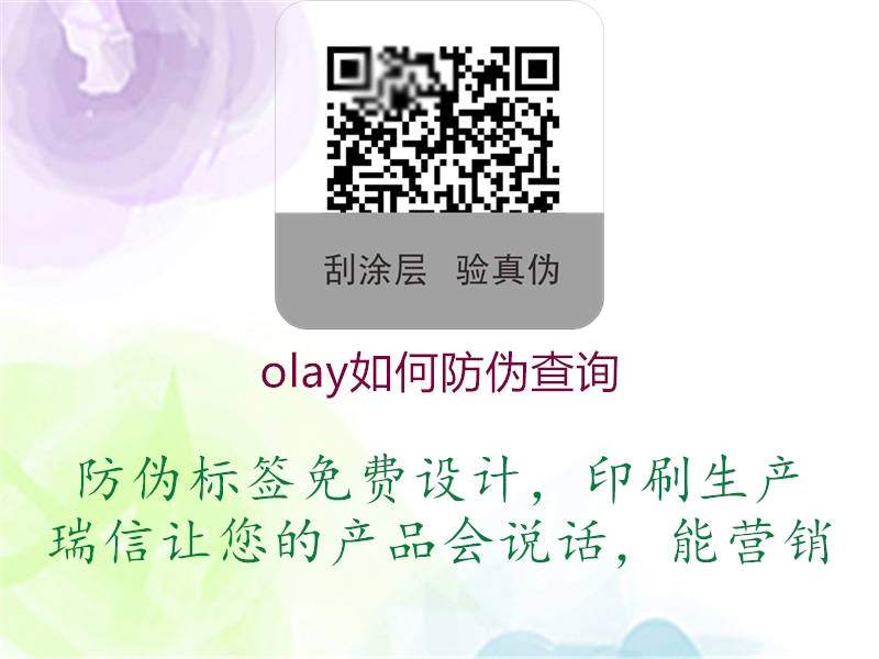 olay如何防偽查詢(xún)2.jpg