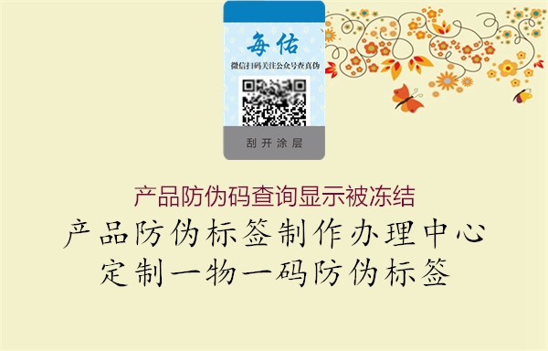 產(chǎn)品防偽碼查詢顯示被凍結1.jpg