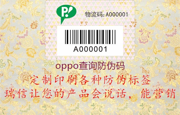 oppo查詢(xún)防偽碼1.jpg
