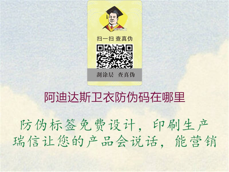 阿迪達(dá)斯衛(wèi)衣防偽碼在哪里(圖2) 阿迪達(dá)斯衛(wèi)衣防偽碼在哪里2.jpg