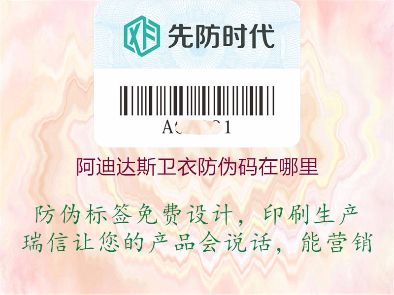 阿迪達(dá)斯衛(wèi)衣防偽碼在哪里(圖1) 阿迪達(dá)斯衛(wèi)衣防偽碼在哪里1.jpg