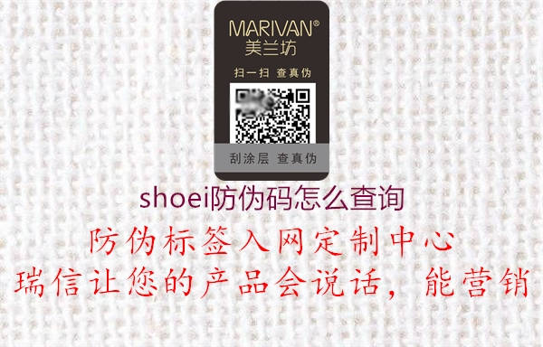 shoei防偽碼怎么查詢(xún)(圖2) shoei防偽碼怎么查詢(xún)2.jpg