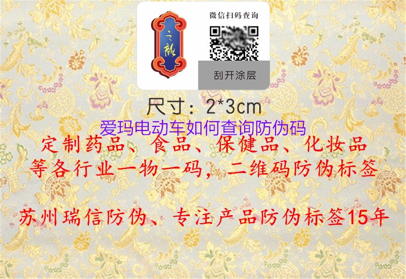 愛(ài)瑪電動(dòng)車(chē)如何查詢(xún)防偽碼1.jpg