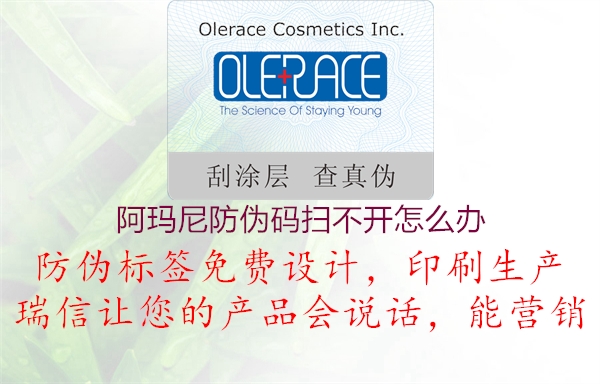 阿瑪尼防偽碼掃不開(kāi)怎么辦2.jpg