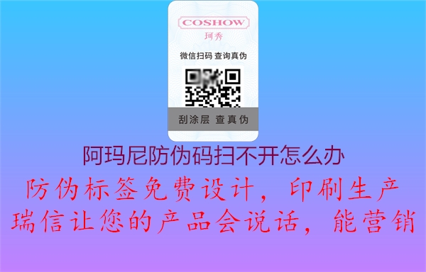 阿瑪尼防偽碼掃不開(kāi)怎么辦1.jpg