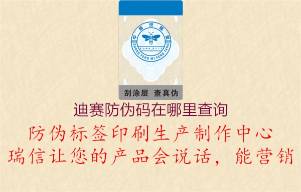 迪賽防偽碼在哪里查詢(xún)1.jpg