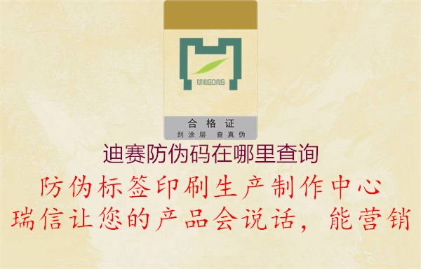 迪賽防偽碼在哪里查詢(xún)3.jpg