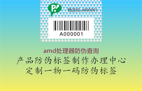amd處理器防偽查詢(xún)1.jpg