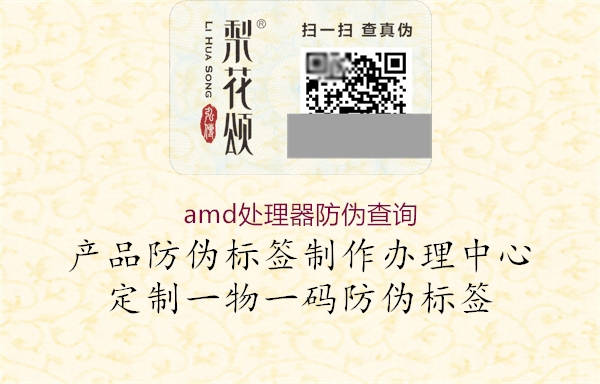 amd處理器防偽查詢(xún)2.jpg