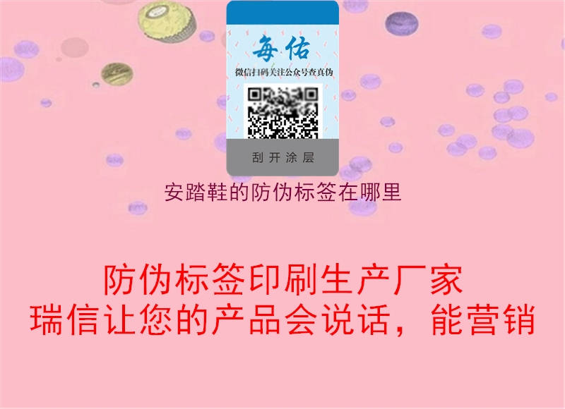 安踏鞋的防偽標(biāo)簽在哪里(圖2) 安踏鞋的防偽標(biāo)簽在哪里2.jpg