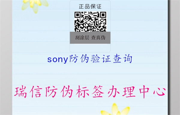 sony防偽驗(yàn)證查詢(xún)1.jpg