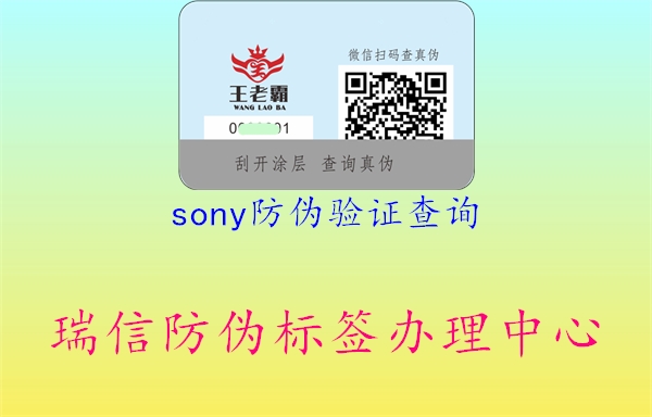sony防偽驗(yàn)證查詢(xún)2.jpg