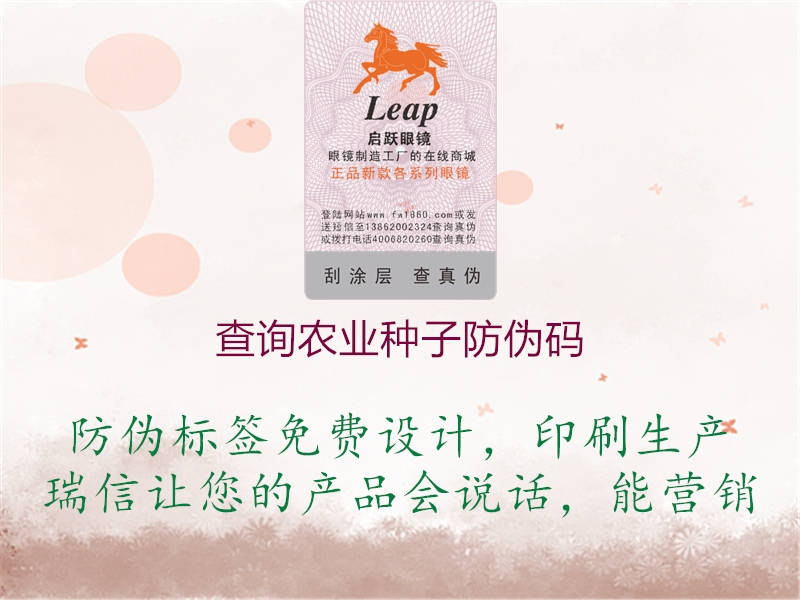 查詢農業(yè)種子防偽碼1.jpg