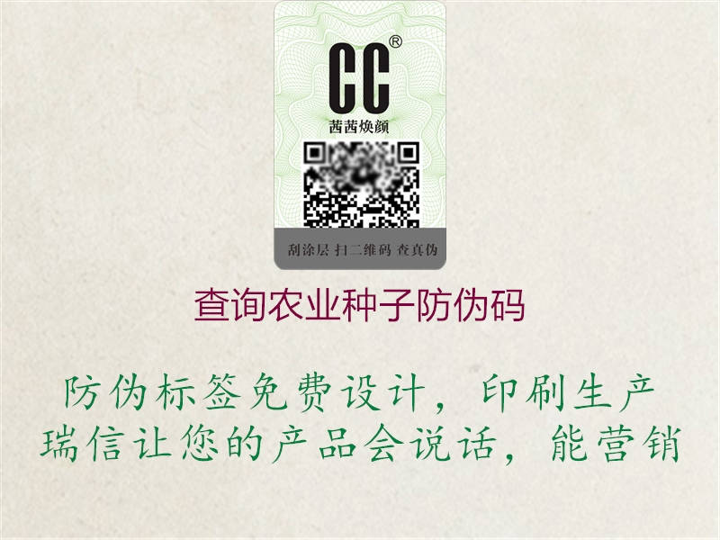 查詢農業(yè)種子防偽碼2.jpg