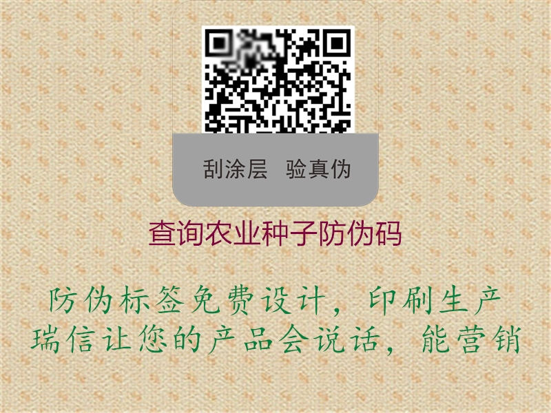查詢農業(yè)種子防偽碼3.jpg