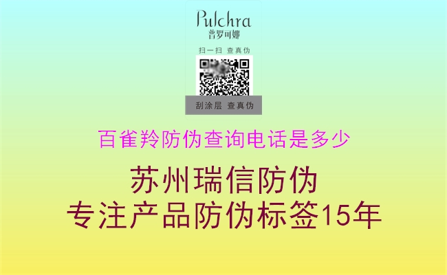 百雀羚防偽查詢(xún)電話是多少(圖1) 百雀羚防偽查詢(xún)電話是多少1.jpg