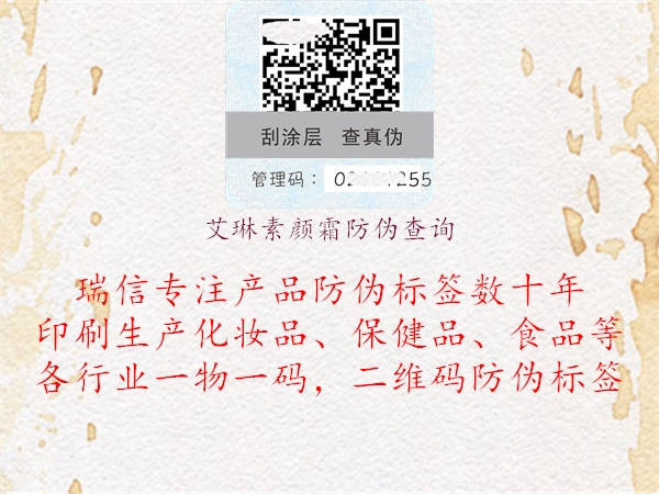 艾琳素顏霜防偽查詢(xún)1.jpg